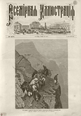 ВСЕМИРНАЯ ИЛЛЮСТРАЦИЯ. 1874. Том XI. №15