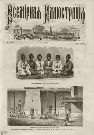 ВСЕМИРНАЯ ИЛЛЮСТРАЦИЯ. 1874. Том XI. №16