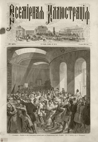 ВСЕМИРНАЯ ИЛЛЮСТРАЦИЯ. 1874. Том XI. №18