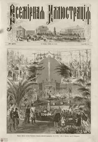 ВСЕМИРНАЯ ИЛЛЮСТРАЦИЯ. 1874. Том XI. №19