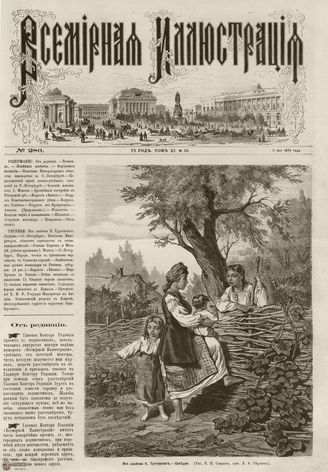 ВСЕМИРНАЯ ИЛЛЮСТРАЦИЯ. 1874. Том XI. №20