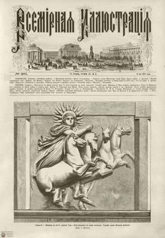 ВСЕМИРНАЯ ИЛЛЮСТРАЦИЯ. 1874. Том XI. №21