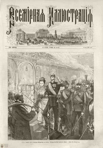 ВСЕМИРНАЯ ИЛЛЮСТРАЦИЯ. 1874. Том XI. №22