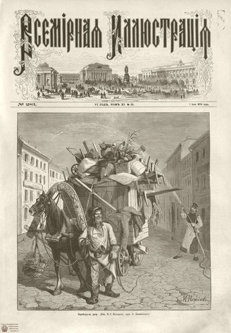 ВСЕМИРНАЯ ИЛЛЮСТРАЦИЯ. 1874. Том XI. №23