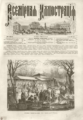 ВСЕМИРНАЯ ИЛЛЮСТРАЦИЯ. 1874. Том XI. №24