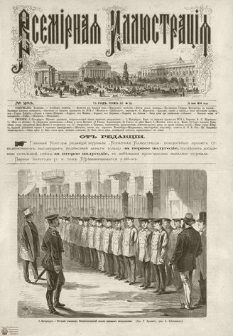 ВСЕМИРНАЯ ИЛЛЮСТРАЦИЯ. 1874. Том XI. №25