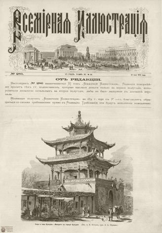 ВСЕМИРНАЯ ИЛЛЮСТРАЦИЯ. 1874. Том XI. №26