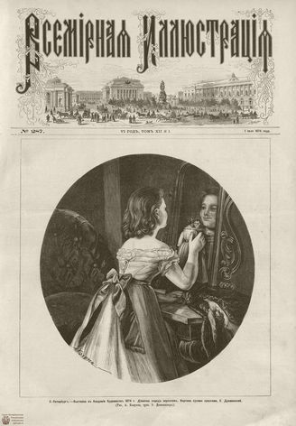 ВСЕМИРНАЯ ИЛЛЮСТРАЦИЯ. 1874