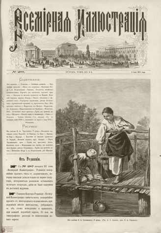 ВСЕМИРНАЯ ИЛЛЮСТРАЦИЯ. 1874. Том XII. №2