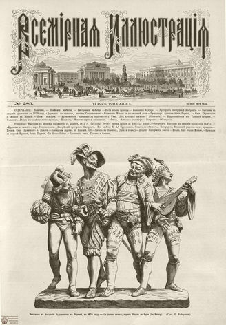 ВСЕМИРНАЯ ИЛЛЮСТРАЦИЯ. 1874. Том XII. №3
