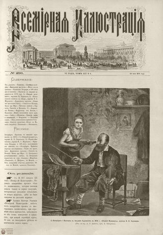 ВСЕМИРНАЯ ИЛЛЮСТРАЦИЯ. 1874. Том XII. №4