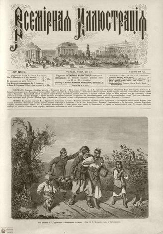 ВСЕМИРНАЯ ИЛЛЮСТРАЦИЯ. 1874. Том XII. №7