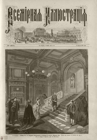 ВСЕМИРНАЯ ИЛЛЮСТРАЦИЯ. 1874. Том XII. №8