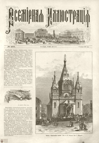 ВСЕМИРНАЯ ИЛЛЮСТРАЦИЯ. 1874. Том XII. №9