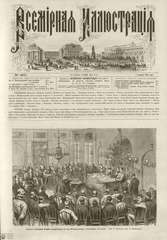 ВСЕМИРНАЯ ИЛЛЮСТРАЦИЯ. 1874. Том XII. №11
