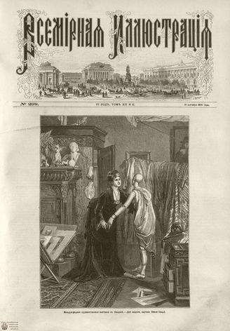 ВСЕМИРНАЯ ИЛЛЮСТРАЦИЯ. 1874. Том XII. №12