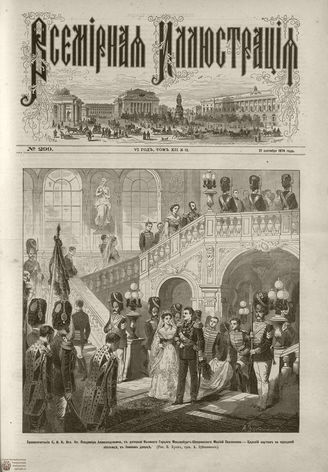 ВСЕМИРНАЯ ИЛЛЮСТРАЦИЯ. 1874. Том XII. №13