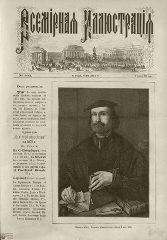 ВСЕМИРНАЯ ИЛЛЮСТРАЦИЯ. 1874. Том XII. №17