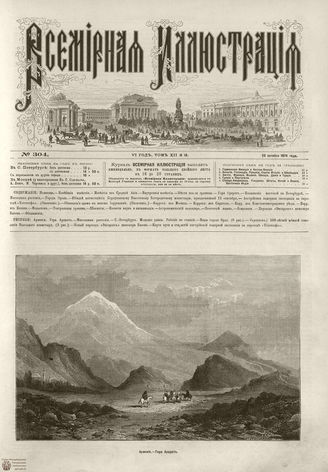 ВСЕМИРНАЯ ИЛЛЮСТРАЦИЯ. 1874. Том XII. №18