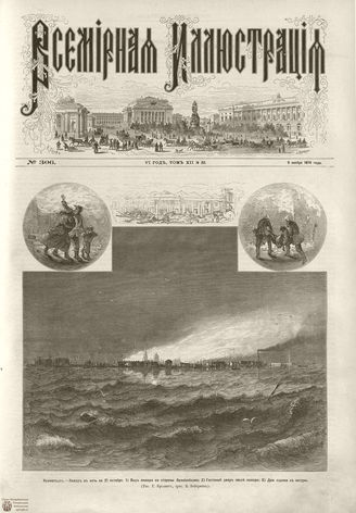 ВСЕМИРНАЯ ИЛЛЮСТРАЦИЯ. 1874. Том XII. №20