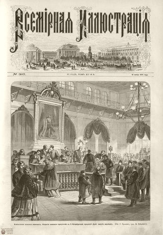 ВСЕМИРНАЯ ИЛЛЮСТРАЦИЯ. 1874. Том XII. №21