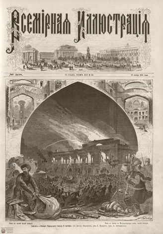 ВСЕМИРНАЯ ИЛЛЮСТРАЦИЯ. 1874. Том XII. №22
