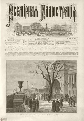 ВСЕМИРНАЯ ИЛЛЮСТРАЦИЯ. 1874. Том XII. №23