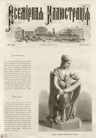ВСЕМИРНАЯ ИЛЛЮСТРАЦИЯ. 1874. Том XII. №24