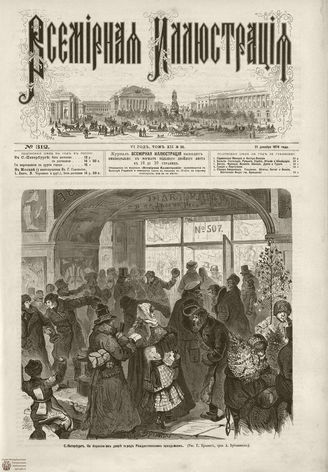 ВСЕМИРНАЯ ИЛЛЮСТРАЦИЯ. 1874. Том XII. №26