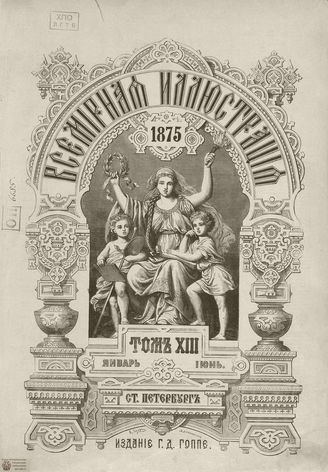 Оглавление ВСЕМИРНОЙ ИЛЛЮСТРАЦИИ. 1875. Том XIII. Январь-Июнь