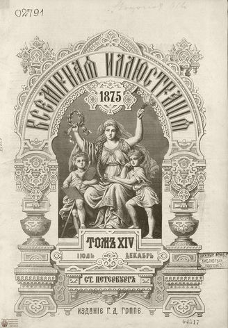 Оглавление ВСЕМИРНОЙ ИЛЛЮСТРАЦИИ. 1875. Том XIV. Июль - Декабрь