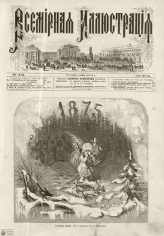 ВСЕМИРНАЯ ИЛЛЮСТРАЦИЯ. 1875