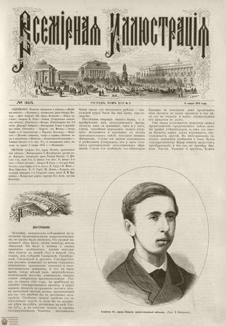 ВСЕМИРНАЯ ИЛЛЮСТРАЦИЯ. 1875. Том XIII. №3