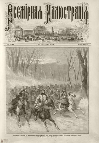 ВСЕМИРНАЯ ИЛЛЮСТРАЦИЯ. 1875. Том XIII. №4