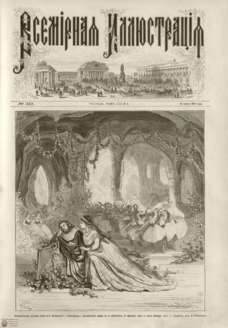 ВСЕМИРНАЯ ИЛЛЮСТРАЦИЯ. 1875. Том XIII. №5