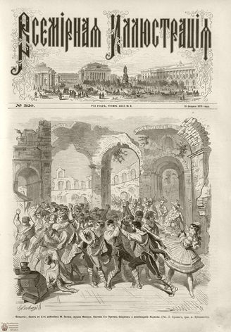 ВСЕМИРНАЯ ИЛЛЮСТРАЦИЯ. 1875. Том XIII. №8