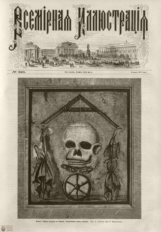 ВСЕМИРНАЯ ИЛЛЮСТРАЦИЯ. 1875. Том XIII. №11