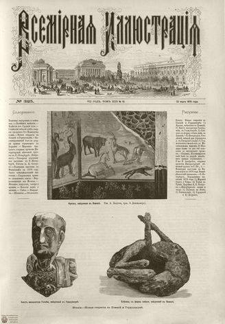 ВСЕМИРНАЯ ИЛЛЮСТРАЦИЯ. 1875. Том XIII. №13