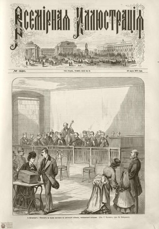 ВСЕМИРНАЯ ИЛЛЮСТРАЦИЯ. 1875. Том XIII. №14