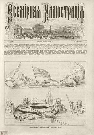 ВСЕМИРНАЯ ИЛЛЮСТРАЦИЯ. 1875. Том XIII. №17