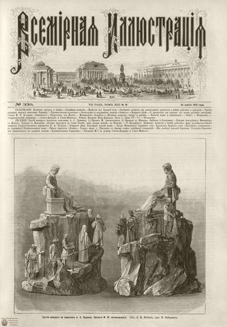 ВСЕМИРНАЯ ИЛЛЮСТРАЦИЯ. 1875. Том XIII. №18