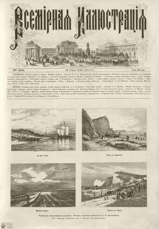 ВСЕМИРНАЯ ИЛЛЮСТРАЦИЯ. 1875. Том XIII. №19