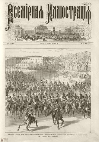 ВСЕМИРНАЯ ИЛЛЮСТРАЦИЯ. 1875. Том XIII. №20