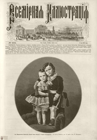 ВСЕМИРНАЯ ИЛЛЮСТРАЦИЯ. 1875. Том XIII. №21