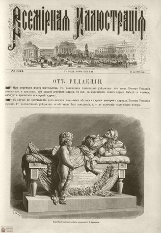 ВСЕМИРНАЯ ИЛЛЮСТРАЦИЯ. 1875. Том XIII. №22