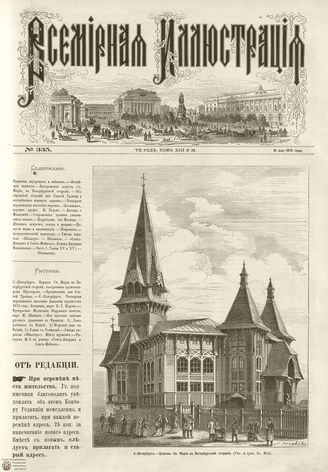 ВСЕМИРНАЯ ИЛЛЮСТРАЦИЯ. 1875. Том XIII. №23
