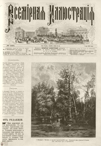 ВСЕМИРНАЯ ИЛЛЮСТРАЦИЯ. 1875. Том XIII. №24