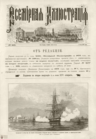 ВСЕМИРНАЯ ИЛЛЮСТРАЦИЯ. 1875. Том XIII. №26