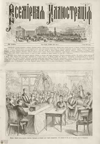 ВСЕМИРНАЯ ИЛЛЮСТРАЦИЯ. 1875. Том XIV. №2
