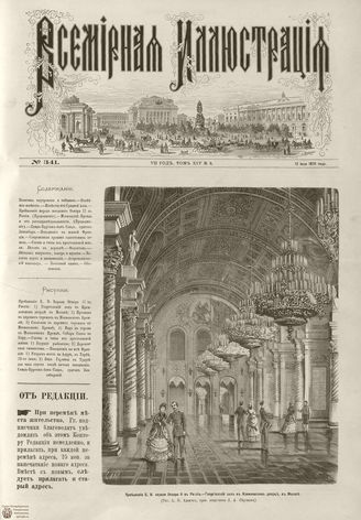 ВСЕМИРНАЯ ИЛЛЮСТРАЦИЯ. 1875. Том XIV. №3